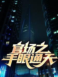 官场之绝对权力