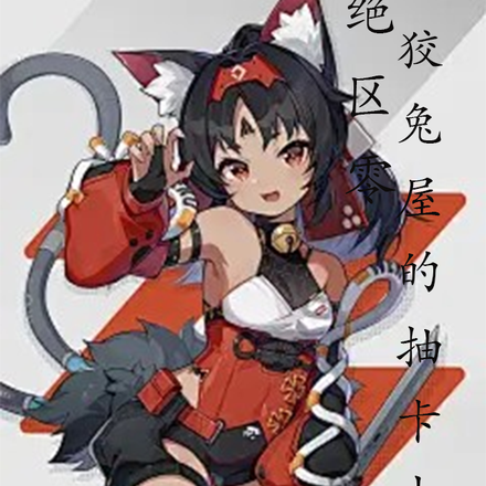 绝区零:天火劈死尼尼微我无敌了