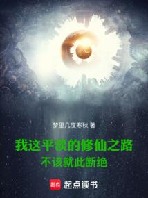 我这平淡的修仙之路不该就此断绝