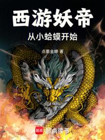 西游妖帝:从小蛤蟆开始